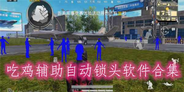 推销外挂和平精英